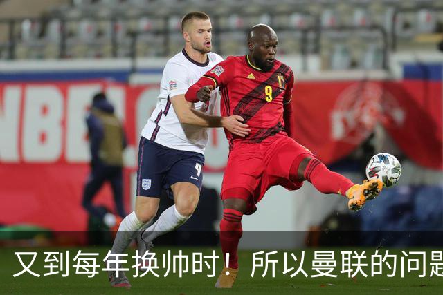 又到每年换帅时！所以曼联的问题，到底是主帅还是球员？
