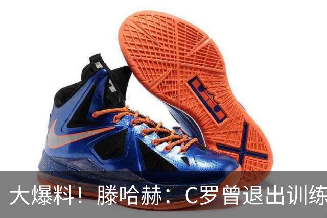 大爆料！滕哈赫：C罗曾退出训练参训也不达标，在场上又跑不动